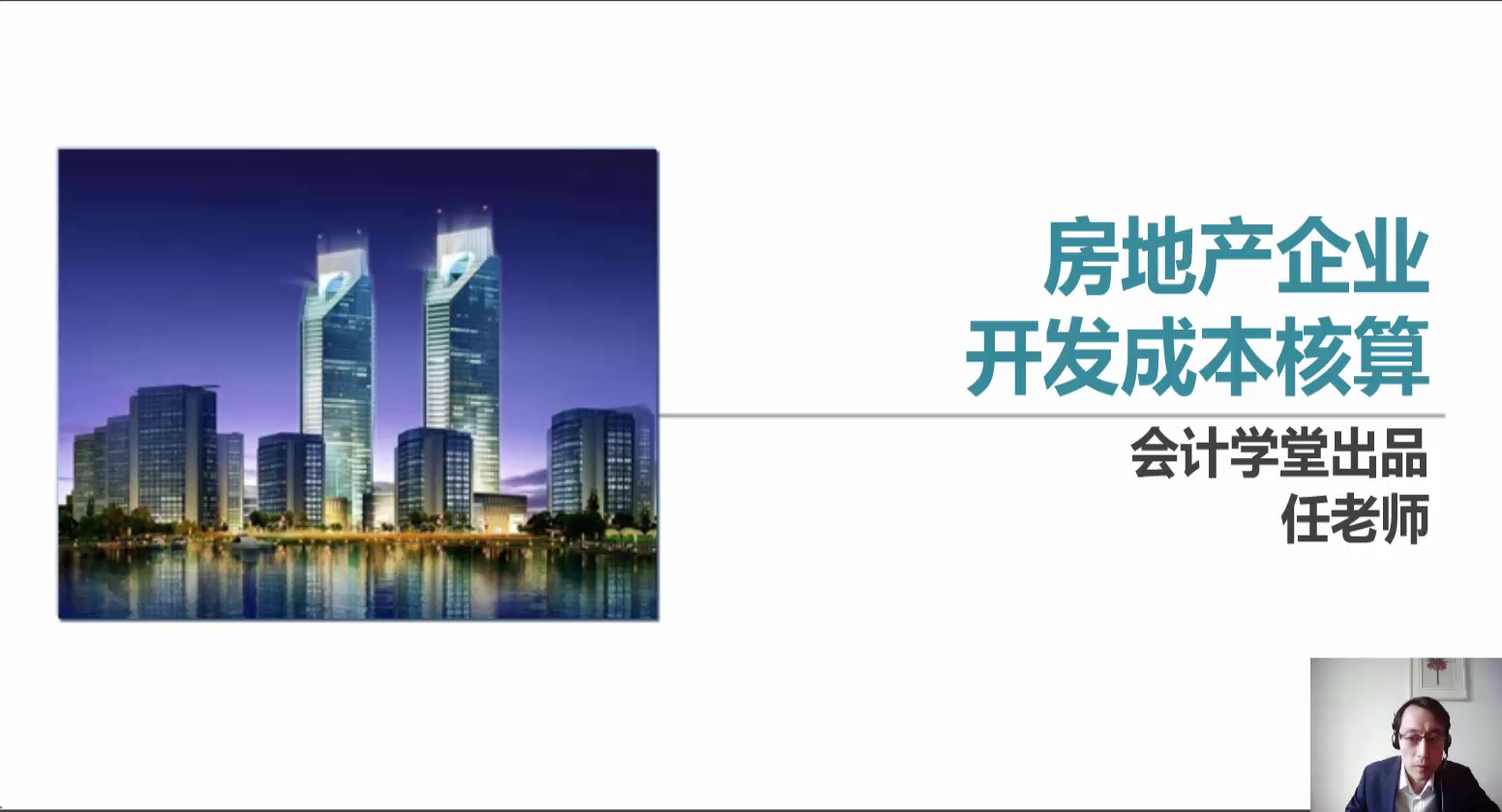 房地產(chǎn)企業(yè)開發(fā)成本核算 從土地成本到開發(fā)產(chǎn)品成本構(gòu)成的全面解析