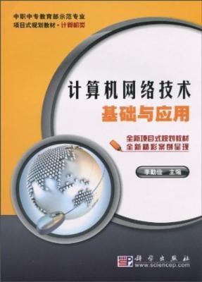 計(jì)算機(jī)網(wǎng)絡(luò)技術(shù)基礎(chǔ)與應(yīng)用 從架構(gòu)到實(shí)踐的終極指南